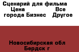 Сценарий для фильма. › Цена ­ 3 100 000 - Все города Бизнес » Другое   . Новосибирская обл.,Бердск г.